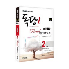 iMBC 캠퍼스 독당i 독학사 심리학과 2단계 Final 적중예상문제:최신 평가영역 반영 신유형 완벽 대비!, 지식과미래