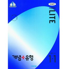 개념 + 유형 기초탄탄 라이트 유형편 수학 (2024년), 중등 1-1