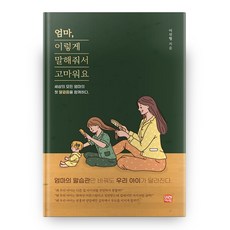 엄마 이렇게 말해줘서 고마워요, 미래와사람