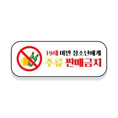 19세 미만 청소년 주류 담배 판매금지 칼라 스티커 2p, 14