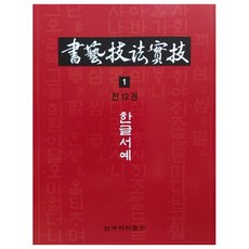 서예기법실기 1: 한글서예:, 한국학자료원, 장성연