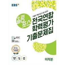 EBS 올림포스 고등 미적분 전국연합 학력평가 기출문제집