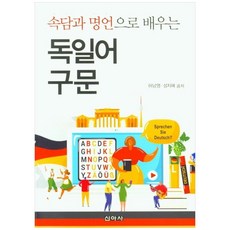 속담과 명언으로 배우는 독일어 구문, 허남영, 성지혜(저), 신아사