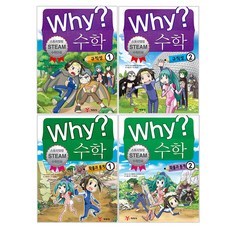 why ?수학 규칙성과 확률과 통계 전4권 세트, 예림당