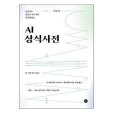 AI 상식사전:인공지능 전공은 아니지만 궁금했어요, 길벗