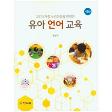 유아언어교육(2019개정누리과정을반영한)(5판)