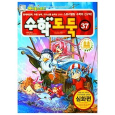 수학도둑 37, 서울문화사