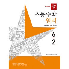 초등수학 원리편 6-2, 디딤돌, 초등6학년