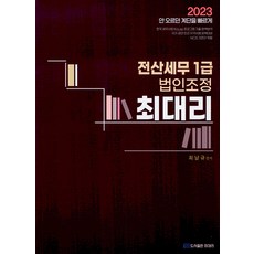 2023 최대리 전산세무 1급 법인조정