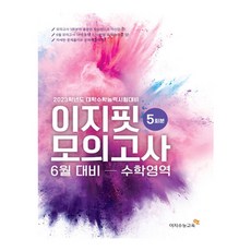 이지 핏 모의고사 6월 대비 수학영역(2022년)(2023 수능대비), 수학영역, 이지수능교육