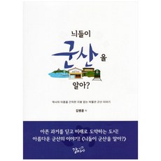 늬들이 군산을 알아?:역사의 아픔을 간직한 지붕 없는 박물관 군산 이야기, 감미사, 김병윤