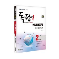 2022 iMBC 캠퍼스 독당i 독학사 영어영문학 2단계 영어학개론:최신 평가영역 반영 신유형 완벽 대비!, 지식과미래