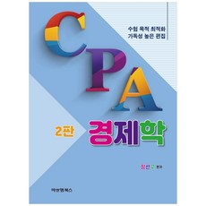 cpa경제학