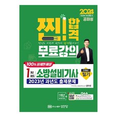 2024 찐! 합격 1개년 과년도 소방설비기사 필기 기계 1-1, 상품명, 성안당