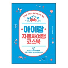 아이랑 자동차여행 코스북:언택트 시대의 슬기로운 가족 여행, 김수진, 박은하, 길벗