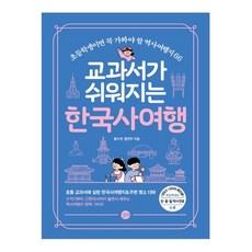교과서가 쉬워지는 한국사여행, 홍수연, 홍연주, 길벗