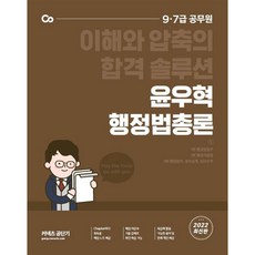 2022 윤우혁 행정법총론:9/7급 공무원 이해와 압축의 합격 솔루션, 에스티유니타스