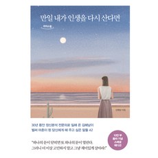 만일 내가 인생을 다시 산다면, 메이븐, 김혜남