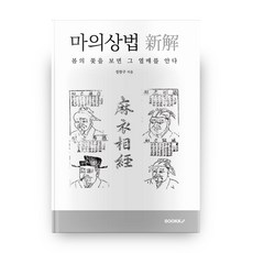 마의상법 新解, 부크크