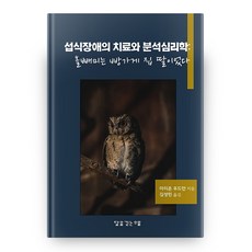 섭식장애의 치료와 분석심리학: 올빼미는 빵가게 집 딸이었다