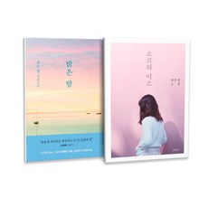 밝은 밤 + 쇼코의 미소 세트 전2권, 문학동네, 최은영