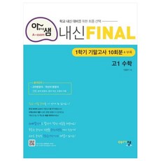 아샘 내신 파이널 고등 수학 고1 1학기 기말고사 10회분 + 부록, 아름다운샘, 이창주