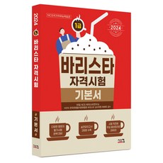 2024 바리스타 1급 자격시험 기본서 시스컴 상품 이미지
