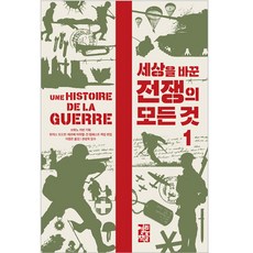 세상을 바꾼 전쟁의 모든 것 1, 열린책들, 토머스 도드먼, 에르베 마쥐렐, 진 템페스트