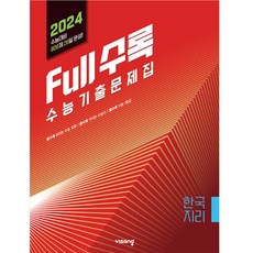 Full수록(풀수록) 수능기출문제집 사회탐구 한국지리(2023)(2024 수능대비), 사회영역, 비상교육