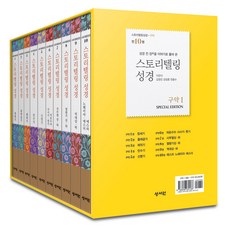 성경 전 장을 이야기로 풀어쓴 스토리텔링성경 구약1 세트 전 10권, 성서원, 천종수, 강정훈, 김영진 성서원, 천종수, 강정훈, 김영진