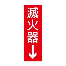 WIP 台灣聯合文具 800系列標示牌-滅火器，清晰標示，安裝簡便，適用多種場所, 1入