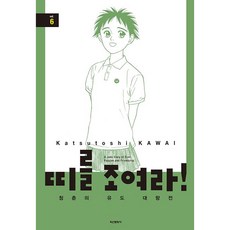 띠를 조여라! 청춘의 유도 대항전, 학산문화사, 6권
