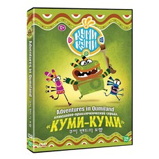 쿠미 랜드의 모험 DVD, 1CD
