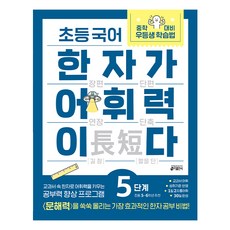 초등 국어 한자가 어휘력이다, 키출판사, 5단계