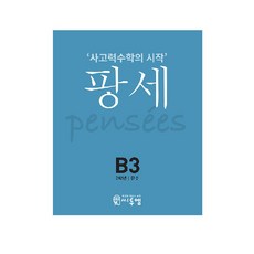 씨투엠 사고력수학의 시작 팡세, 씨투엠에듀, B-3