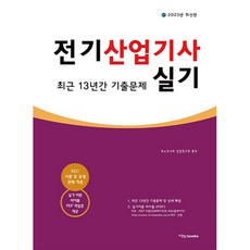 2023 전기산업기사 실기 최근13년간 기출문제, 이노북스