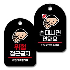 뭉키데코 안내 표지판 블랙 2종 세트, S7_113(위험 접근금지, 손대시면 안돼요), 1세트