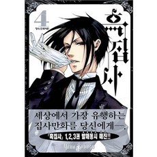만화 흑집사, 4권, 학산문화사