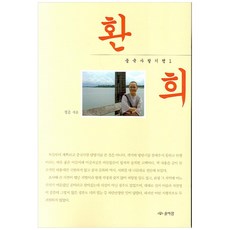 환희 중국사찰기행 1, 솔바람