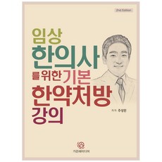 임상 한의사를 위한 기본 한약처방 강의