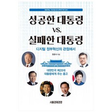 성공한 대통령 VS 실패한 대통령:디지털 정부혁신의 관점에서 | 대한민국 제20대 대통령에게 주는 충고, 서울경제경영, 정충식