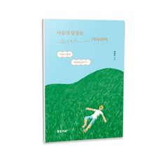 아들의 답장을 기다리며:자폐인 아들과 좌충우돌 살아가기, 꿈꿀자유, 채영숙