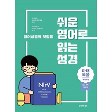 쉬운 영어로 읽는 성경: 마태복음(단본|종이커버|무지퍼|무색인|주석있음), 생명의말씀사