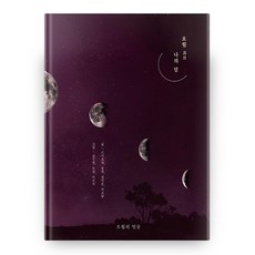 오월 : 나의 달 양장본 HardCover, 오월의얼굴