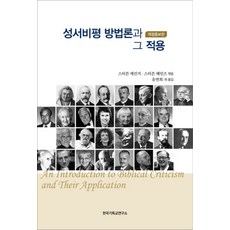 성서비평 방법론과 그 적용, 한국기독교연구소 한국기독교연구소
