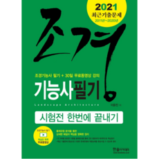 2021 조경기능사 필기 시험전 한번에 끝내기, 한솔아카데미