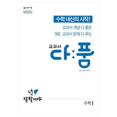 교과서 다품 고등 수학 1, 수학영역, 천재교육