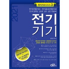2021 전기기기, 동일출판사