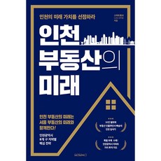 인천 부동산의 미래:인천의 미래 가치를 선점하라