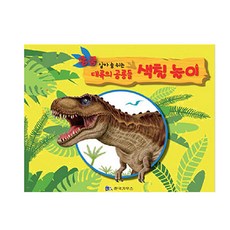 쿵쿵 살아 숨 쉬는 대륙의 공룡들 색칠놀이: 티라노 사우루스(노랑), 한국가우스, NSB9791160173864